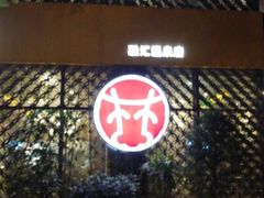 门面-林记潮汕牛肉(融汇店)