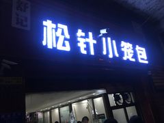 门面-舒小笼松针小笼包