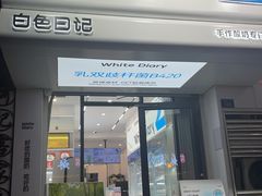 -白色日记·手作酸奶(麦凯乐店)