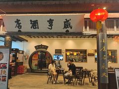 -咸亨酒店•非遗绍兴菜•中华老字号(堂吃餐厅)