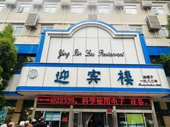 -迎宾楼(解放西街店)