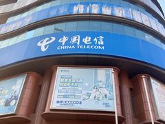 -中国电信(四川北路营业厅)