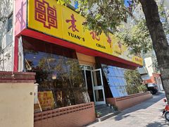 -袁记串串香(涧西总店)