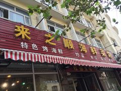 来之顺海鲜菜馆-来之顺海鲜菜馆·青岛菜(栈桥店)