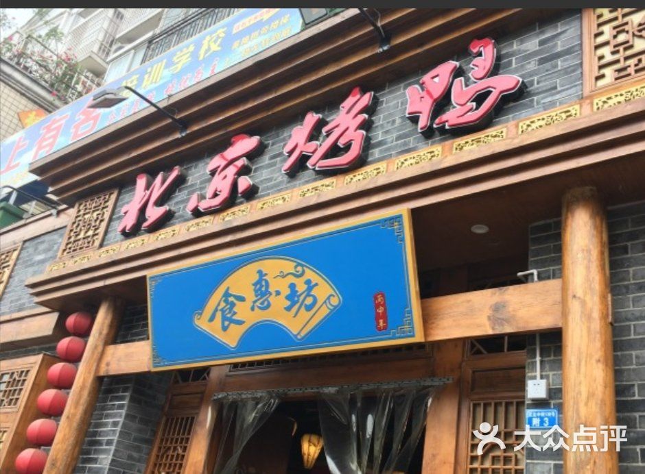 食惠坊北京烤鸭图片 第96张