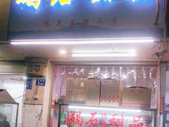 门面-碣石甜品(时代商业步行街店)