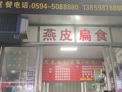 -西天尾扁食卤肉(湄洲农贸市场店)