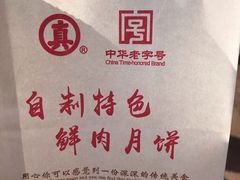 -真老大房鲜肉月饼(南京路步行街店)