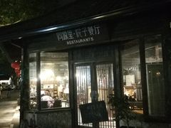 -院子餐厅·大锅菜·老杭帮(桥西直街店)
