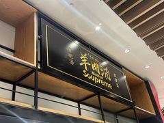 -长岁羊肉汤(万象城店)