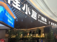 -桂小厨广西菜(青秀万达店)