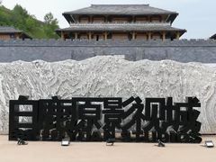 -白鹿原影视城