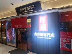 -厚道寿喜烧専門店·自助畅食(国贸店)