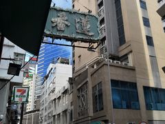 -香港蓮香樓(中環店)
