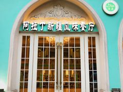 门面-阿拉丁新疆风味餐厅·清真(罗廊巷店)