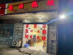 门面-固始鹅块