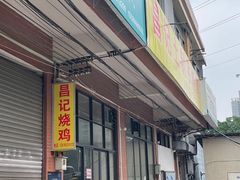 -昌记土制吊烧鸡(佛山市安信物流中心A座店)