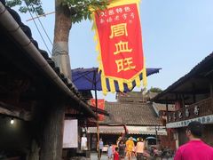 -周血旺老店