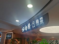 -云海肴·汽锅鸡·云南菜(广安门天虹店)