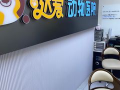 -达爱动物医院·犬猫分区·CT·复杂眼科(远洋山水分院)