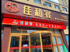 -佳和水饺(海德公馆店)