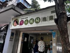 -雪儿钱局泡菜