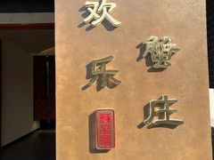 -欢乐蟹庄·精品农家乐(阳澄湖莲花岛店)