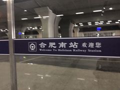 -合肥南站