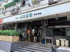 -春和面馆(常德路店)
