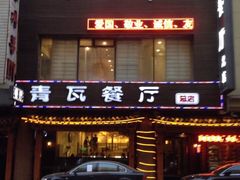 青瓦餐厅-青瓦餐厅·生鱼片·韩园烤肉(西塔店)