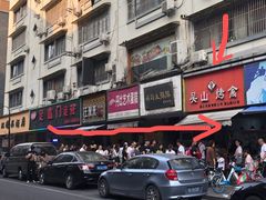 -吴山烤禽 (吴山路店)
