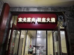 门面-宝光熏肉鞋底火烧(新街口店)