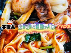 精品原味土豆粉砂锅-姐弟俩土豆粉(西安小寨店)