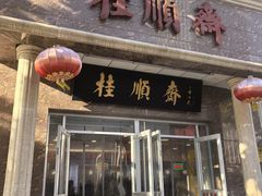 -芦庄子桂顺斋(和平路总店)