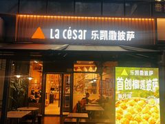 -乐凯撒披萨(欢乐颂购物中心店)