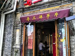 -马三洋芋片(簋街店)