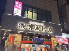 -潮味鱼仔店·地道潮汕味(坪山店)
