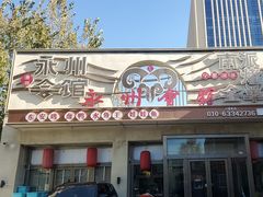 -潇湘·永州会馆(百子湾店)