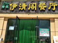 -清真·伊清阁餐厅