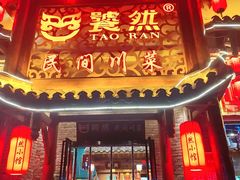 -饕然·民间川菜(龙泉店)