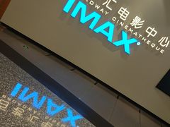 -深圳百老汇电影中心(IMAX万象天地店)