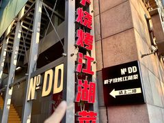 -No.DD戳子烧烤·江湖菜(北京总店)