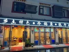 -乡土特色.冷锅鱼.牦牛肉汤锅