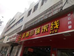门面-铁朋小锅米线(玉川巷店)