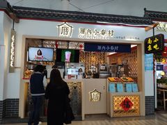 门面-厝内小眷村cuo nei village(禄口机场旗舰店)