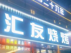 -汇友烧烤(东吴店)
