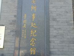 -八路军西安办事处纪念馆