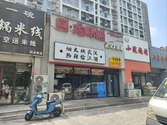 -回·龙虾铺·盆盆蟹·烧烤大排档(回龙观店)