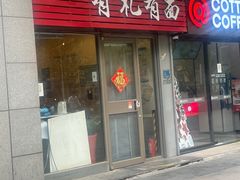-有礼有面(知春路店)