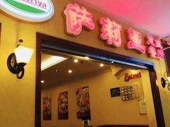 -萨莉亚意式餐厅(人和印象万家店)